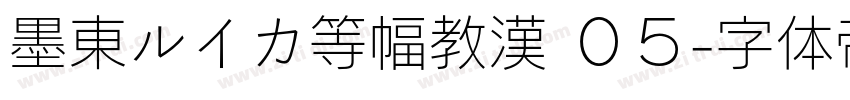 墨東ルイカ等幅教漢 ０５字体转换
